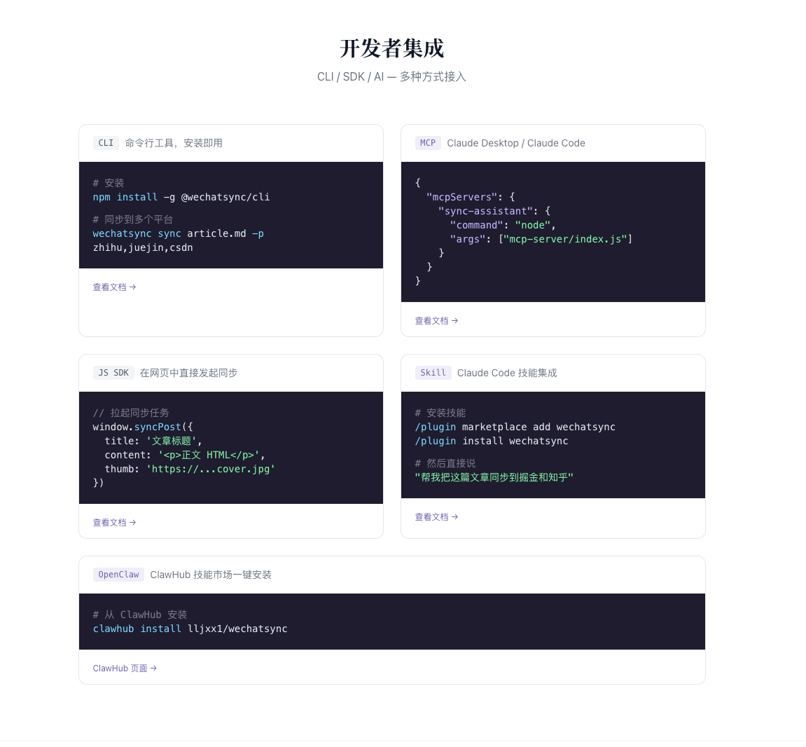 开发者集成方式：CLI / MCP / SDK / OpenClaw