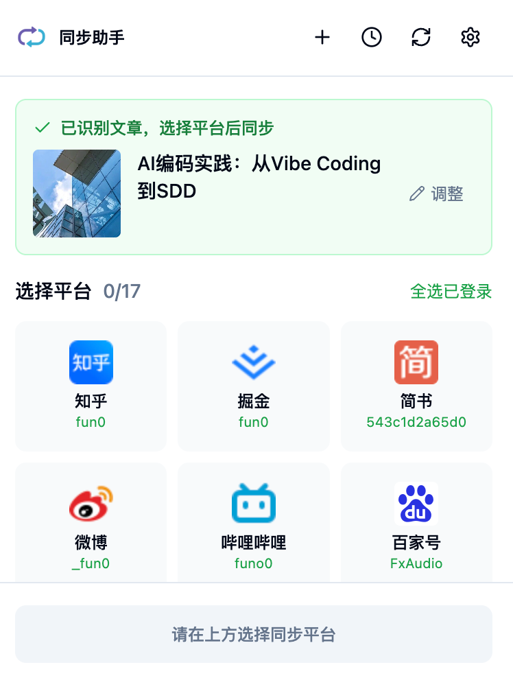 识别文章后选择同步平台